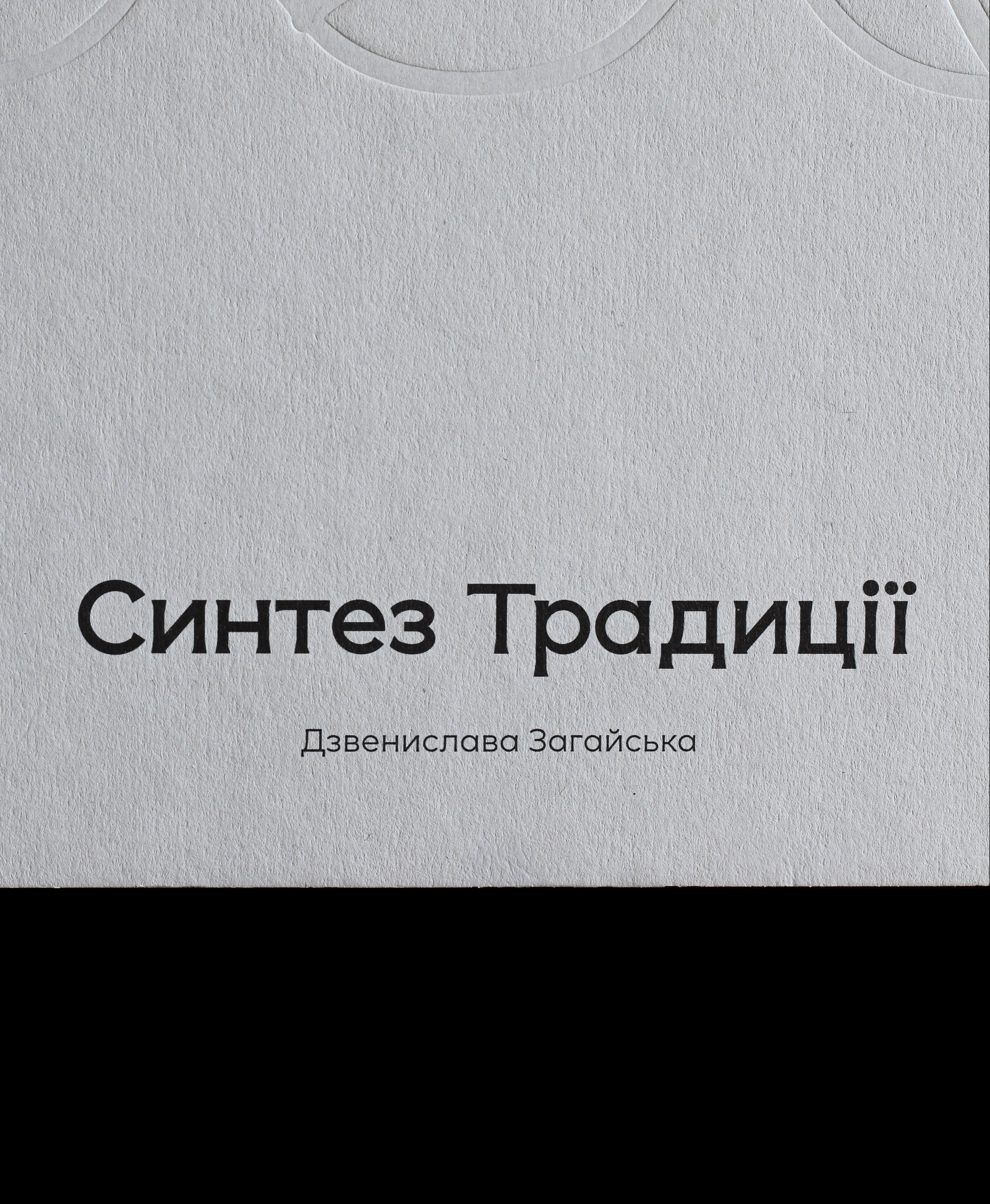 Image of авторська книга "Синтез Традиції" by Синтез Традиції, size: 21x27 см, книга medium, part of the Друк series, priced at ₴1800 Photo 12 of 12.