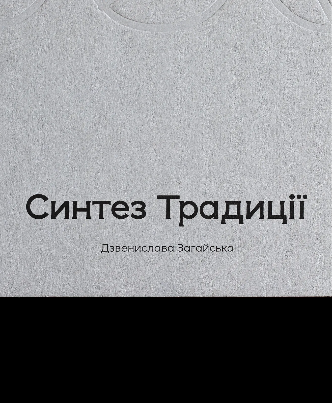 Зображення "авторська книга "Синтез Традиції"" від Синтез Традиції, розмір: 21x27 см, матеріали: офсетний друк , медіум: книга, місто: Львів, серія: Друк, ціна: ₴1800 Фото 12 з 12.